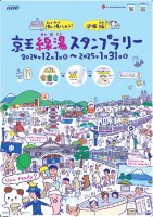 初開催！12月1日（日）～1月31日（金）まで「京王線湯（せんとう）スタンプラリー」を実施します！