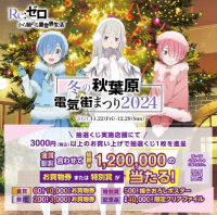 『Re:ゼロから始める異世界生活』とのコラボ決定!「冬の秋葉原電気街まつり 2024」が11月22日（金）より開催‼