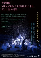 【東京都足立区】12月1日（日）無数のシャボン玉で舎人公園を光の風景へ。現代美術家・大巻伸嗣氏による「Memorial Rebirth 千住 2024 舎人公園」を開催。