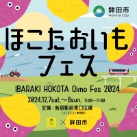 日本一のさつまいも産地 茨城県鉾田市が東京新宿でグルメイベント『ほこたおいもフェス』を開催！