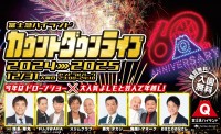 【富士急ハイランド】開業60周年記念プロジェクト！年越し「カウントダウン ドローン＆花火ショー」