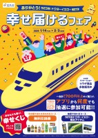 「ありがとう！923形ドクターイエロー(T4編成) 幸せ届けるフェア」を1月14日(火)から開催！