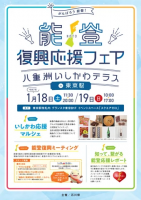 能登復興応援フェア～八重洲いしかわテラスin 東京駅～の開催