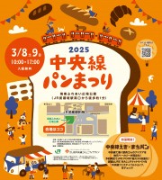 今春は地元のパンを食べよう！「中央線パンまつり2025」を3/8-9 に開催！