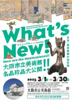 大阪市立美術館、2025年3月1日に、リニューアルオープン！