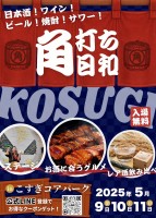 『角打ち日和』を武蔵小杉駅前 こすぎコアパークにて、5月9日(金)~11日(日)に開催!
