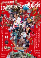 【東京都足立区】千住宿開宿400年!商店街が表現街に!?「千住・人情芸術祭 1DAYパフォーマンス表現街」開催!