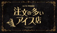 『MOW PRIME(モウ プライム)注文の多いアイス店』ZeroBase表参道に6月5日(木)から4日間の期間限定オープン!