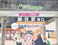 東武鉄道沿線の越谷がモデルに! 映画「小林さんちのメイドラゴン さみしがりやの竜」×東武鉄道コラボスタンプラリーを実施します!