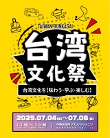 台湾の魅力が中野に集結!「台湾文化祭2025中野区」7月4日から6日まで三日間開催!