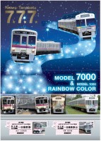 令和7年7月7日 7並びを記念した「令和7年7月7日 七夕7ならび記念乗車券」を発売します!