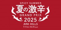 真夏の猛暑も吹き飛ばす激辛メニューが勢揃い!アークヒルズエリアで 「夏の激辛グランプリ2025」開催