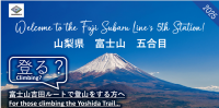 【山梨県】いよいよ富士登山シーズン!富士山吉田ルートの通行予約、2025年の変更点は?