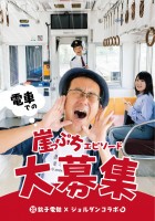 銚子電鉄とジョルダン「乗換案内」のコラボが実現!「銚子×台湾 崖っぷち銚電まつり」