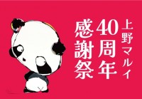 開店から40周年!ご愛顧に感謝し「上野マルイ40周年感謝祭」を開催します!