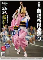 8月22日(金)<前夜祭>・8月23日(土)・24日(日)開催 第39回南越谷阿波踊り