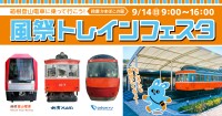 箱根登山電車・現役駅員プロデュースの体験型電車イベント「箱根登山電車に乗って行こう!風祭トレインフェスタ」