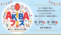 「AKIBAフェス ~楽しい・学びのアキバ夏!~」8月29日(金)~30日(土)開催