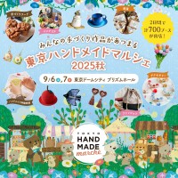 『東京ハンドメイドマルシェ2025秋』開催!総勢700名以上の人気ハンドメイド作家が集まる2日間