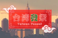 8月29日(金) 〜 31日(日)の3日間『台湾グルメ』が上野恩賜公園に集結!!