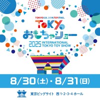 東京ビッグサイトで開催される国内最大規模のおもちゃ見本市「東京おもちゃショー2025」 8月31日(日)にすみっコぐらしが登場!