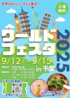 世界中の食文化を体験できるフードイベント『ワールドフェスタ2025 in千葉』を千葉市中央公園にて、9月12日(金)~15日(月・祝)に初開催!