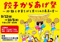 毎年恒例!秋の新宿・大久保公園でのグルメイベント! 「餃子からあげ祭~炒飯と中華そばも食べられる最高の宴~」