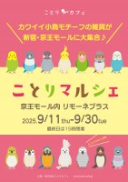 京王百貨店サテライト店3店舗で「ことりマルシェ」開催♪