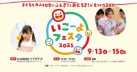 「いこーよ」初の自社イベント『いこーよフェスタ 2025』開催決定!子どもの好奇心をくすぐる、遊んで学べる体験型イベント