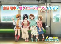 ~宇治が舞台のアニメ「響け!ユーフォニアム」とのコラボレーション企画~「京阪電車×響け!ユーフォニアム2025」を10月1日(水)から実施します