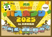 バスの日イベント 「バスまつり2025 in大井競馬場」を開催します!