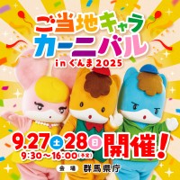 「ご当地キャラカーニバル in ぐんま2025」開催決定!2025年9月27日(土)、28日(日)の2日間は群馬県庁へ!