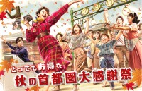 【西武園ゆうえんち】都民・県民の日は西武園ゆうえんちをお得に楽しめる 『西武園ゆうえんち 秋の首都圏大感謝祭』