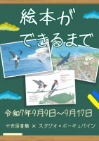 【板橋区立中央図書館】絵本の秘密をのぞいてみよう!展示「絵本ができるまで」