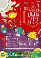 プロを支えるプロの街、かっぱ橋道具街(R)「第40回かっぱ橋道具まつり」10月7日(火)から開催!