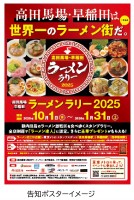 東京の都市内観光に!「高田馬場・早稲田ラーメンラリー2025」