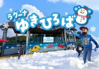 期間限定の「ラグーナゆきひろば」初開催 2026年1月10日(土)~2月23日(月・祝)