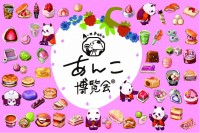 あんこ博覧会®！41ブランドの革新的なあんこスイーツを一堂にご紹介。出来立てスイーツも楽しめる、日本橋三越本店で1月28日(水)より開催。