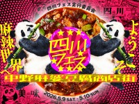 四川フェス2026開催!18種類の麻婆豆腐食べ比べ、ようこそ麻辣世界へ