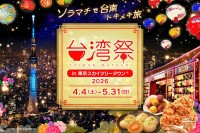 毎年大人気!!台湾祭を東京スカイツリータウン(R)で楽しもう！GWおすすめイベント