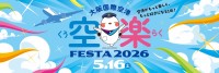 【大阪・伊丹】空港や旅の魅力を満喫！大阪国際空港にて「空楽FESTA 2026」5月16日(土)開催