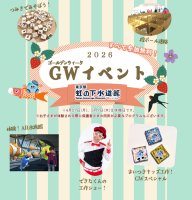 【東京・お台場エリア】入館・参加無料！東京都虹の下水道館で「GWイベント2026」を5月6日(水・祝)まで開催中