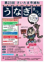 【埼玉・浦和】伝統の味を堪能！「さいたま市浦和うなぎまつり」5月23日(土)にさいたま市役所にて開催