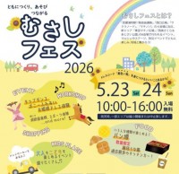 【埼玉・武蔵浦和】公園会場を新設してパワーアップ！地域連携イベント「むさしフェス2026」5月23日(土)・24日(日)開催