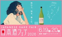 【東京・池袋】全国1,000銘柄以上が集結!『日本酒フェア2026』サンシャインシティで6月19日(金)・20日(土)開催。初のお得な「U-39チケット」も登場