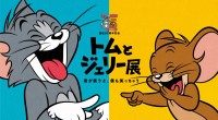 「トムとジェリー展」が2年ぶりに東京凱旋!京王百貨店 新宿店にて5月28日(木)より開催