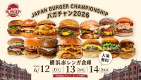 【神奈川・横浜】日本一決定戦&絶品グルメバーガーが集結!「バガチャン2026」横浜赤レンガ倉庫で6月12日(金)より開催