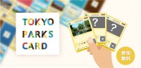 都立公園巡りがもっと楽しくなる！「TOKYO PARKS CARD～公園カード～」が5月28日(木)より配布開始