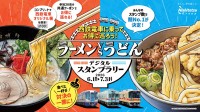 【福岡】あなたはどっち派！？「ラーメンvsうどん デジタルスタンプラリー」西鉄電車に乗って6月1日(月)より開催