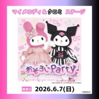 【愛知・犬山】マイメロディ＆クロミがやってくる！日本モンキーパークで6月7日(日)にスペシャルステージ開催